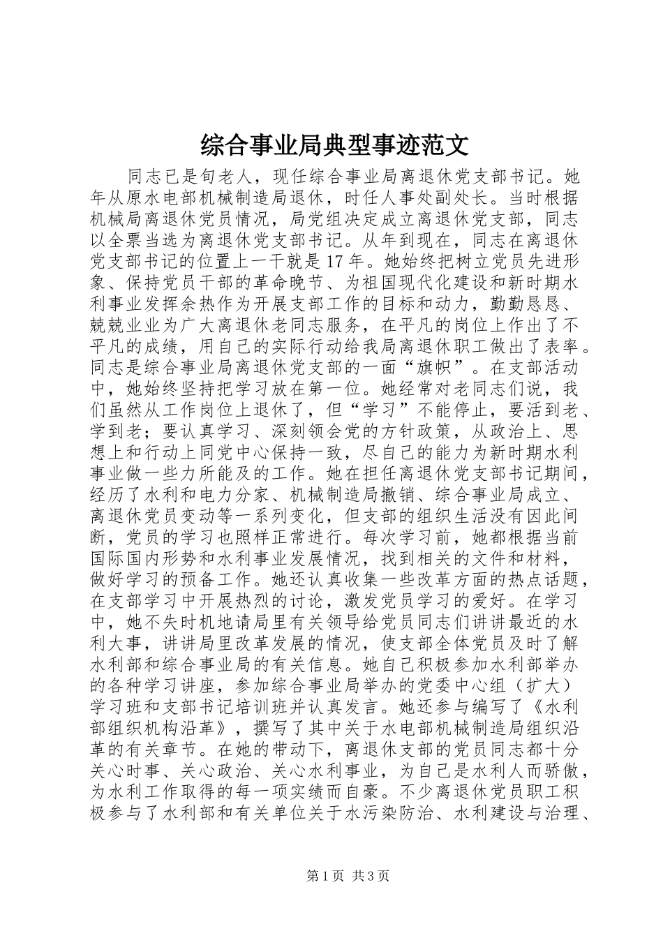 2024年综合事业局典型事迹范文_第1页