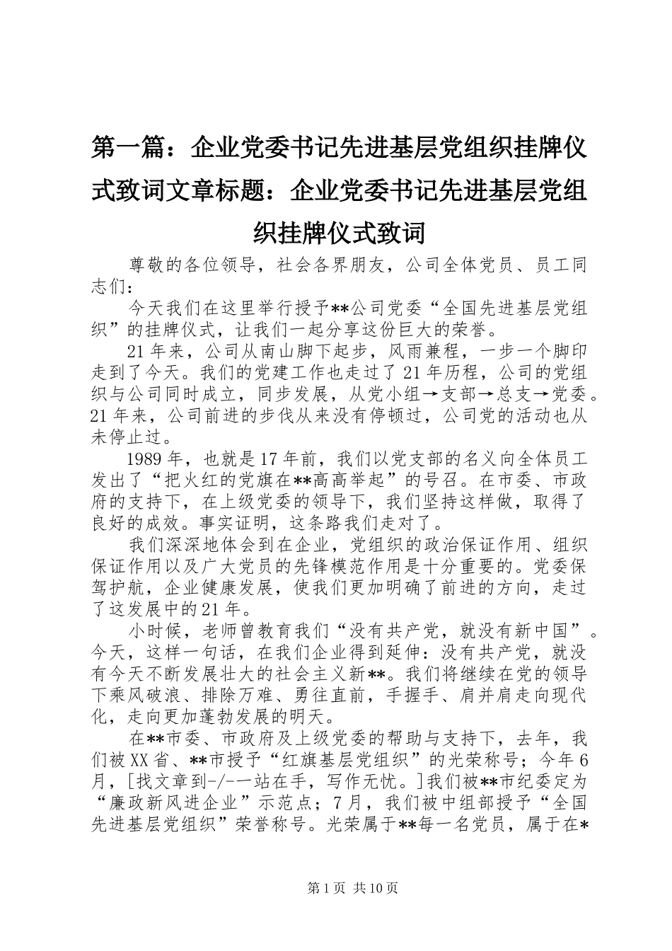 2024年企业党委书记先进基层党组织挂牌仪式致词文章标题企业党委书记先进基层党组织挂牌仪式致词_第1页
