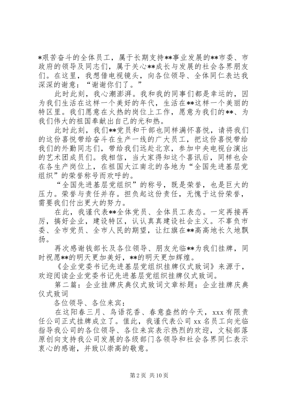 2024年企业党委书记先进基层党组织挂牌仪式致词文章标题企业党委书记先进基层党组织挂牌仪式致词_第2页