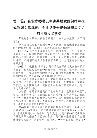 2024年企业党委书记先进基层党组织挂牌仪式致词文章标题企业党委书记先进基层党组织挂牌仪式致词