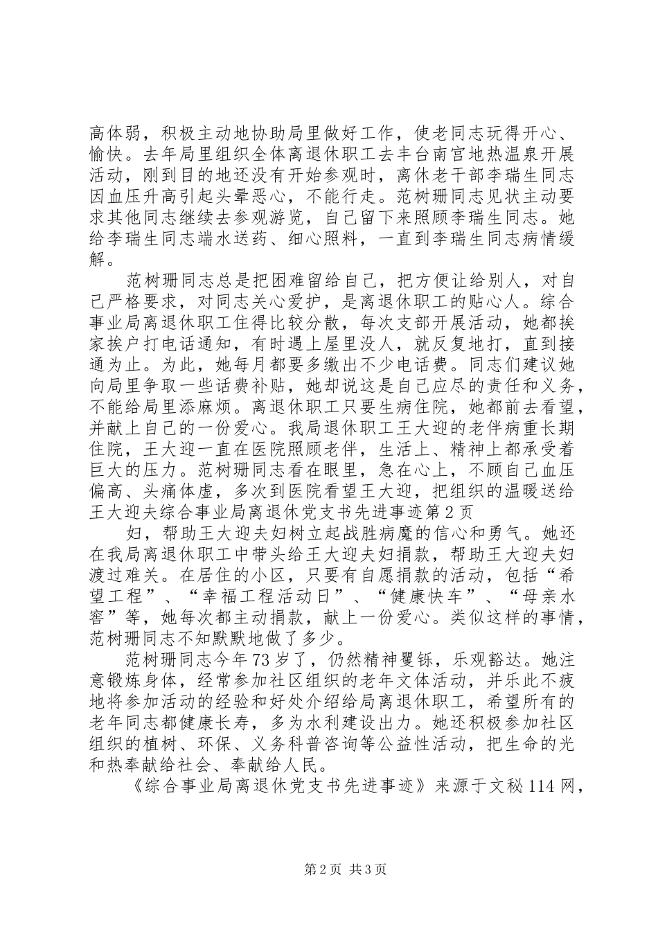 2024年综合事业局离退休党支书先进事迹_第2页