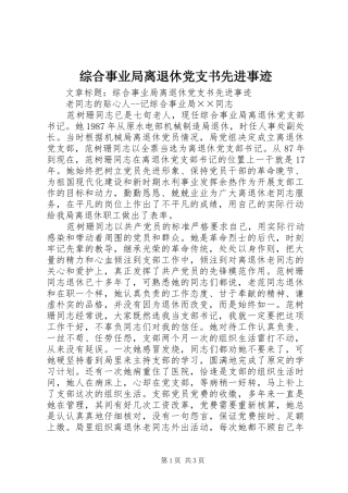 2024年综合事业局离退休党支书先进事迹