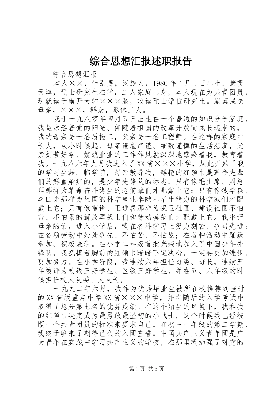 2024年综合思想汇报述职报告_第1页