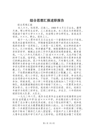 2024年综合思想汇报述职报告