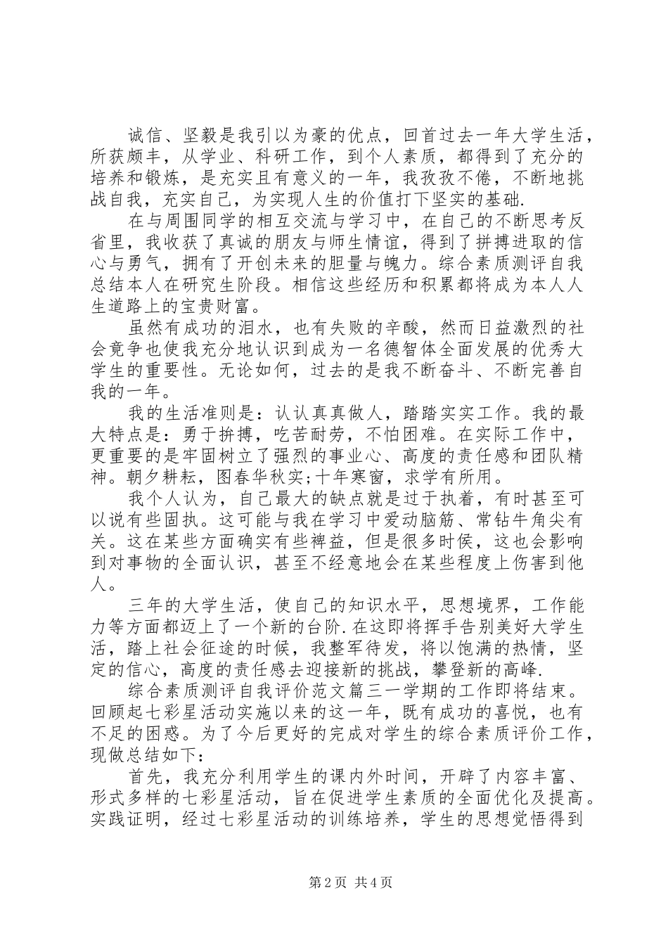 2024年综合素质测评自我评价优秀范文_第2页