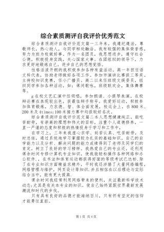 2024年综合素质测评自我评价优秀范文