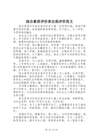 2024年综合素质评价表自我评价范文