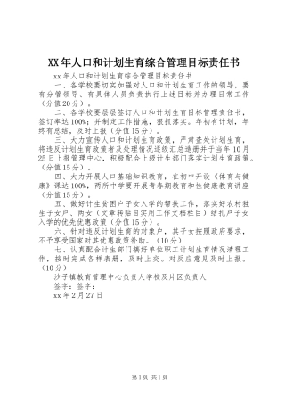 2024年人口和计划生育综合管理目标责任书