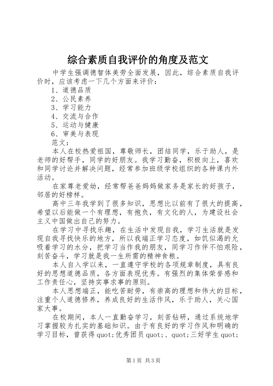 2024年综合素质自我评价的角度及范文_第1页