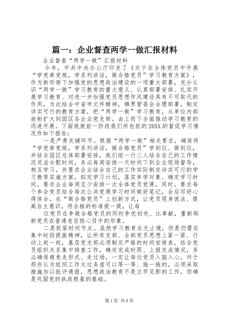 2024年企业督查两学一做汇报材料_第1页