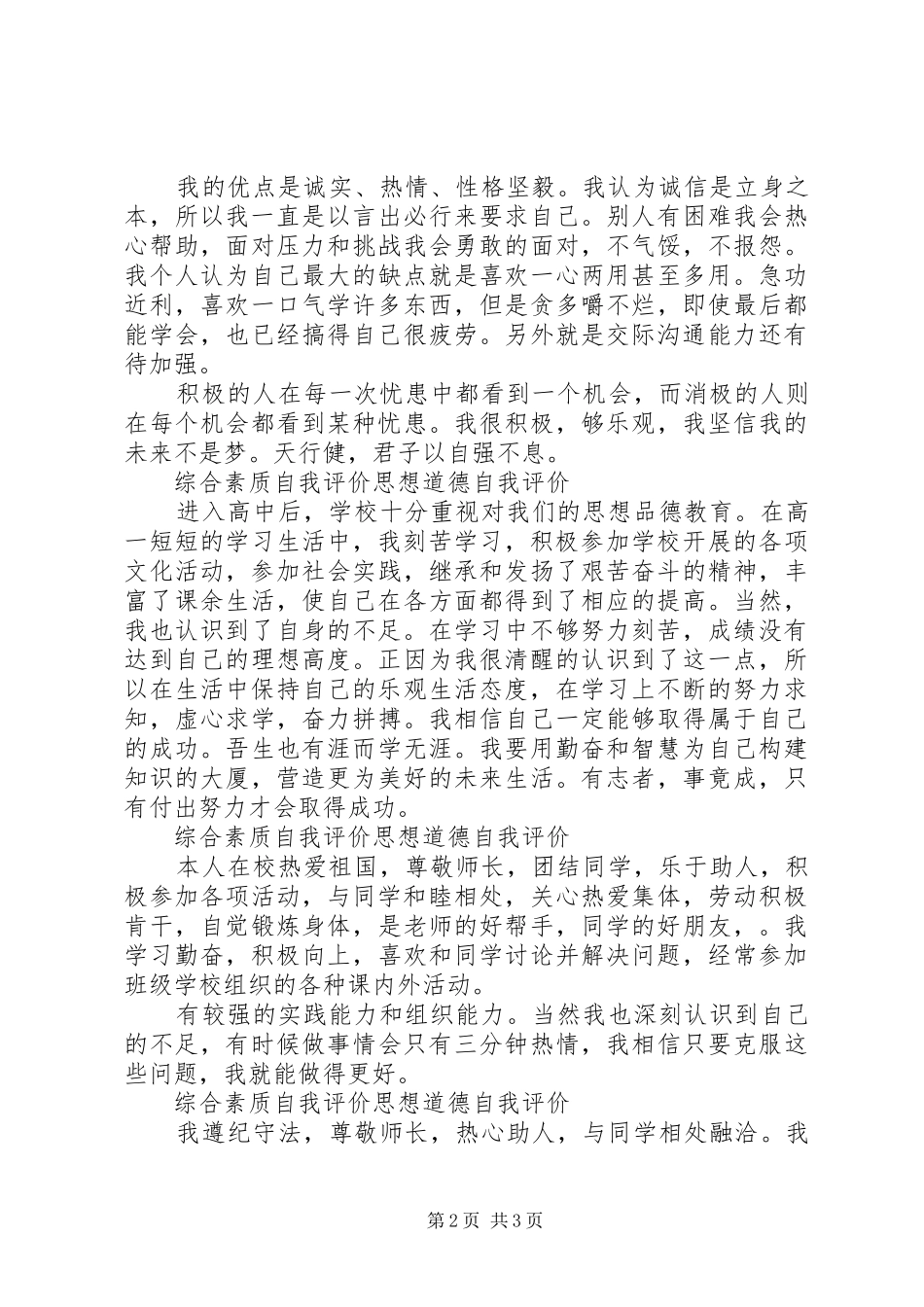 2024年综合素质自我评价思想道德自我评价_第2页