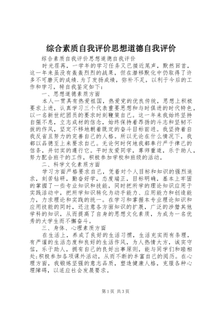 2024年综合素质自我评价思想道德自我评价
