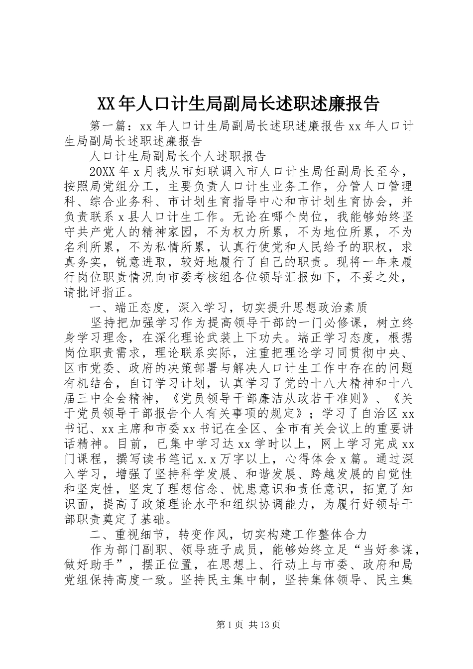 2024年人口计生局副局长述职述廉报告_第1页