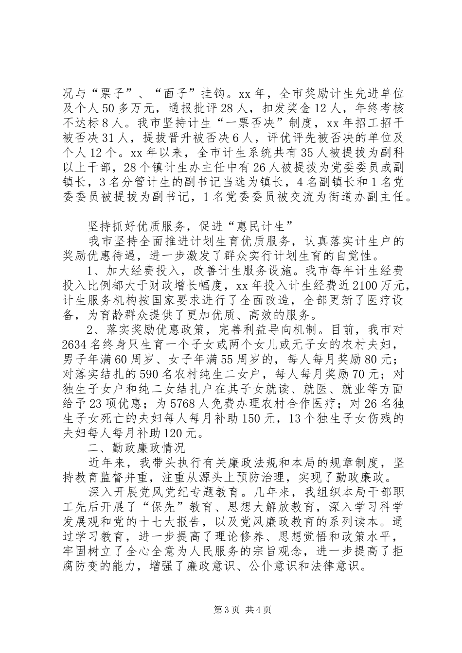 2024年人口计生局长人大述职报告_第3页