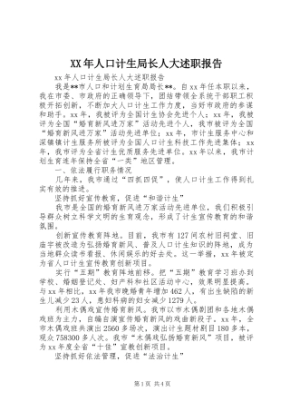 2024年人口计生局长人大述职报告