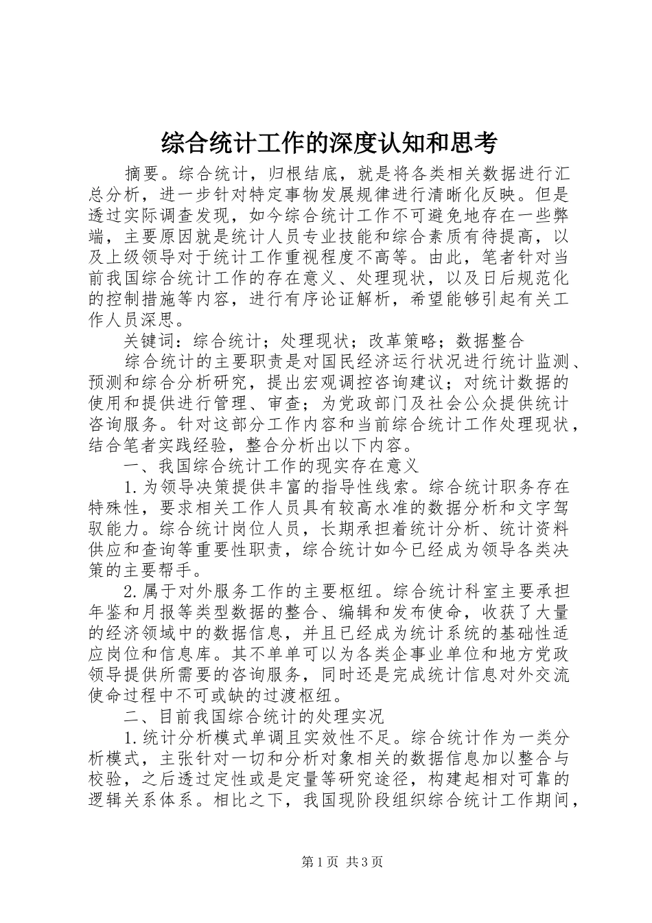 2024年综合统计工作的深度认知和思考_第1页