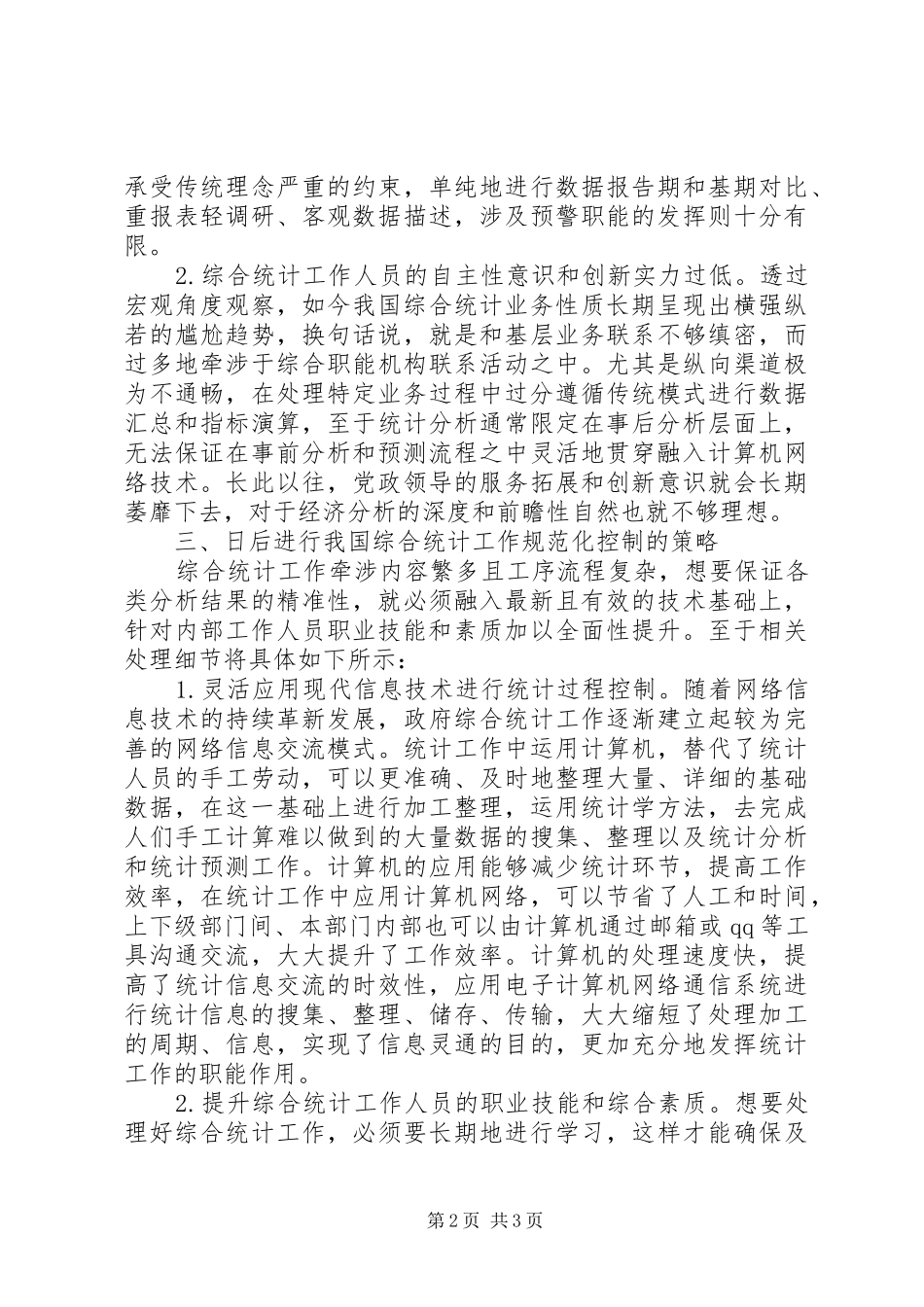 2024年综合统计工作的深度认知和思考_第2页