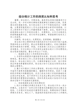 2024年综合统计工作的深度认知和思考