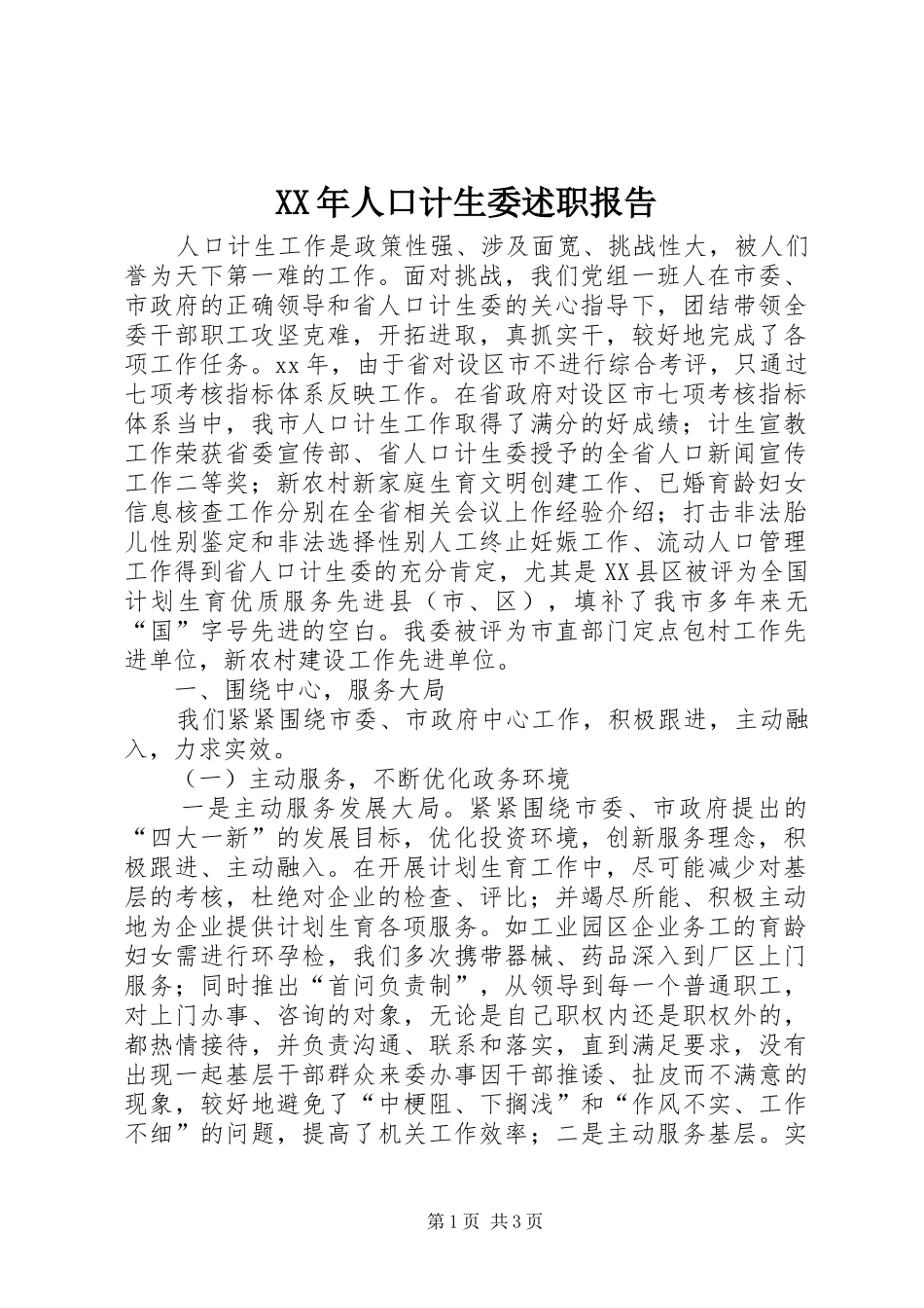 2024年人口计生委述职报告_第1页