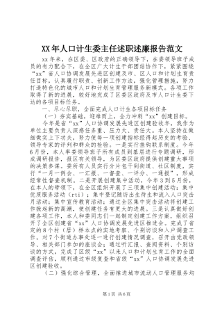 2024年人口计生委主任述职述廉报告范文