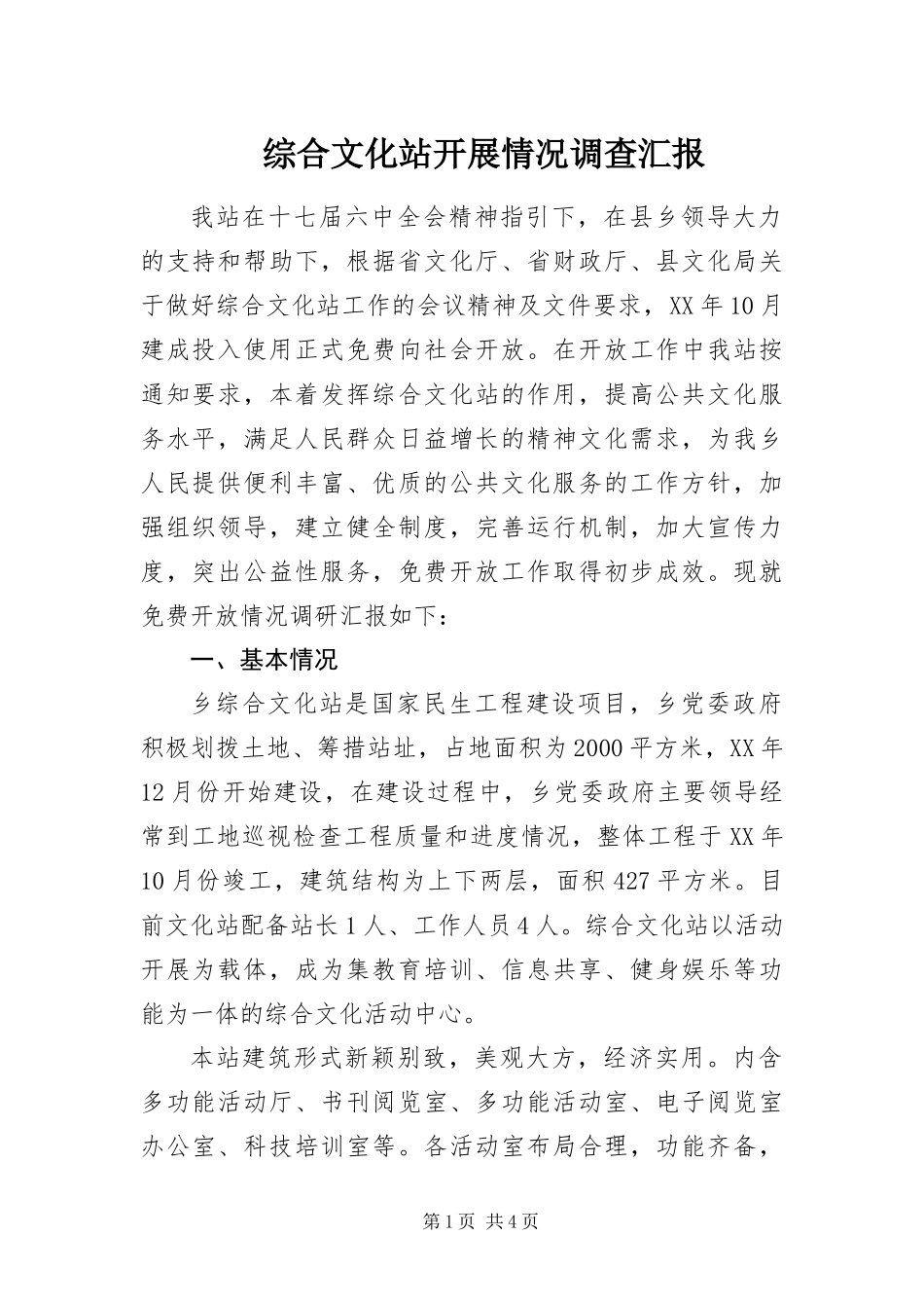2024年综合文化站开展情况调查汇报_第1页
