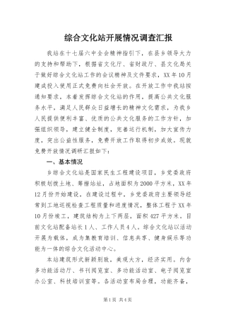 2024年综合文化站开展情况调查汇报