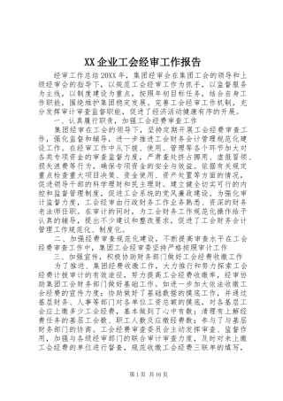2024年企业工会经审工作报告