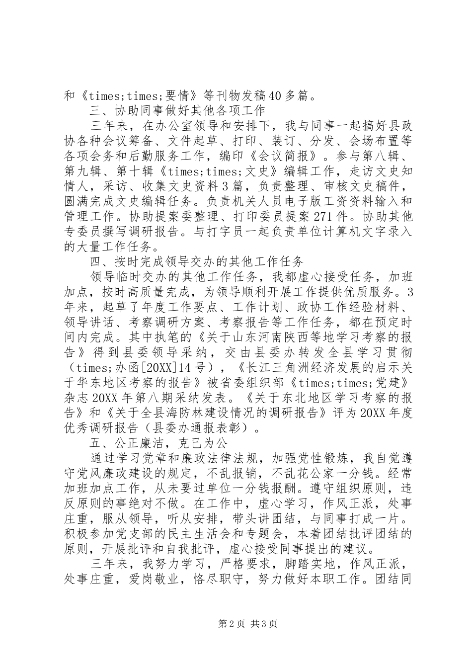 2024年综合文秘工作自我鉴定_第2页