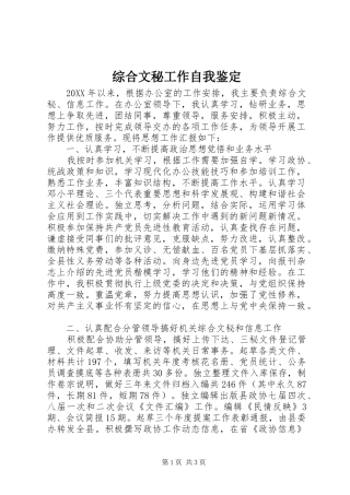 2024年综合文秘工作自我鉴定