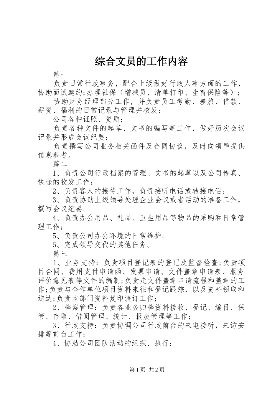 2024年综合文员的工作内容_第1页