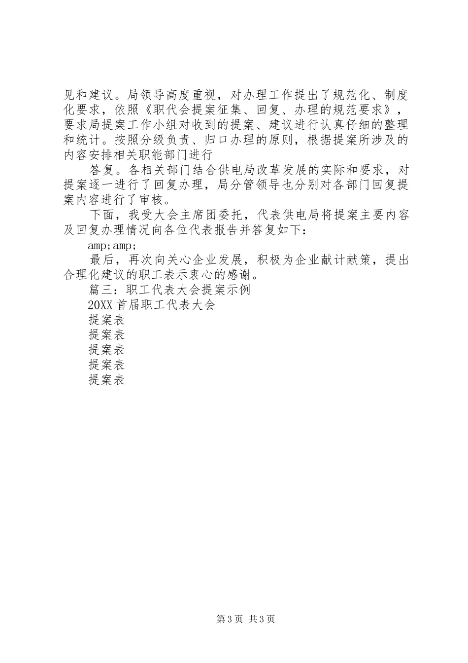2024年企业工会职代会提案汇总_第3页