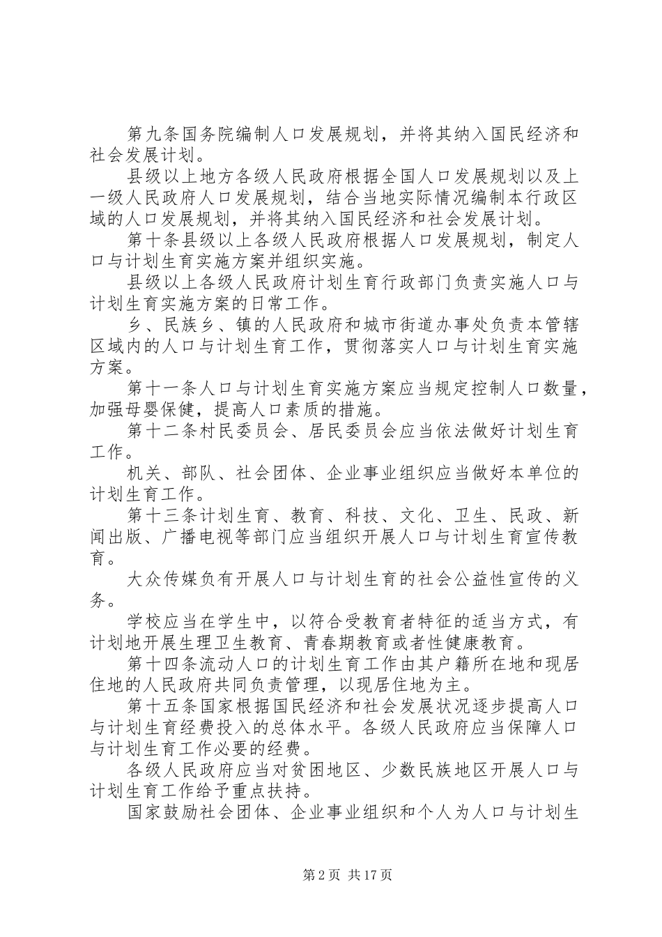 2024年人口与计划生育条例全文_第2页