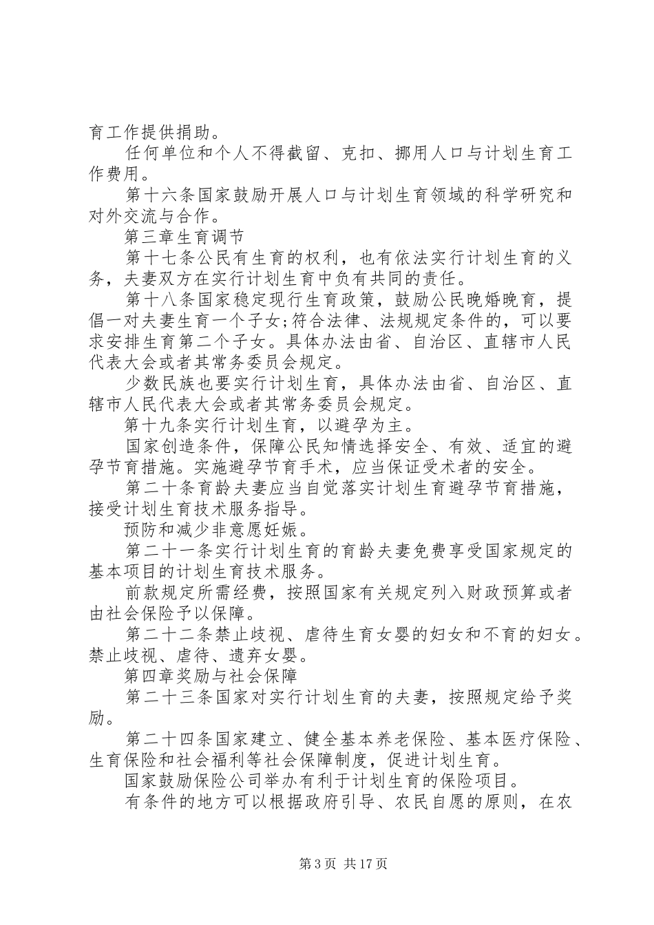 2024年人口与计划生育条例全文_第3页