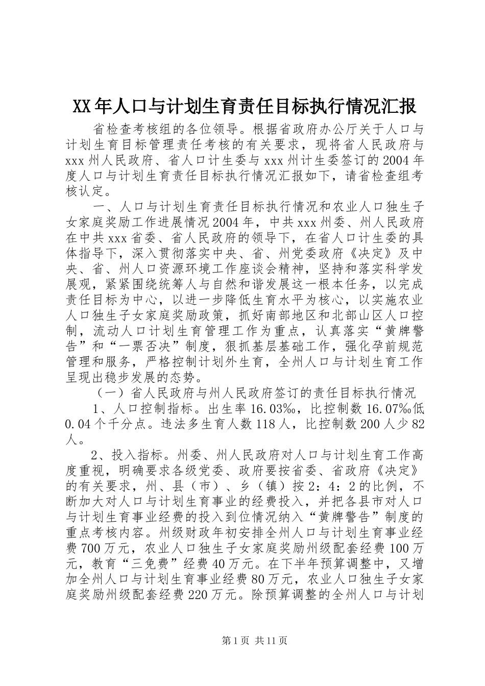 2024年人口与计划生育责任目标执行情况汇报_第1页
