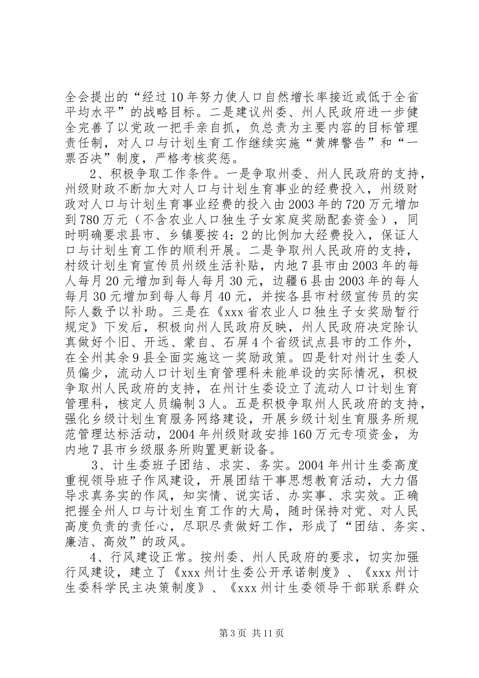 2024年人口与计划生育责任目标执行情况汇报_第3页