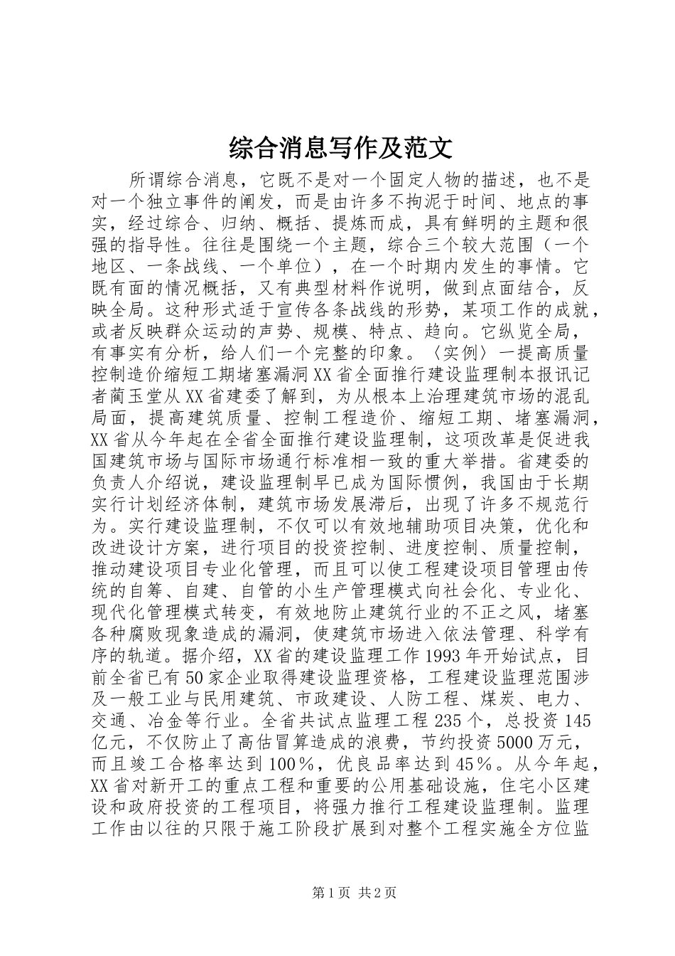 2024年综合消息写作及范文_第1页
