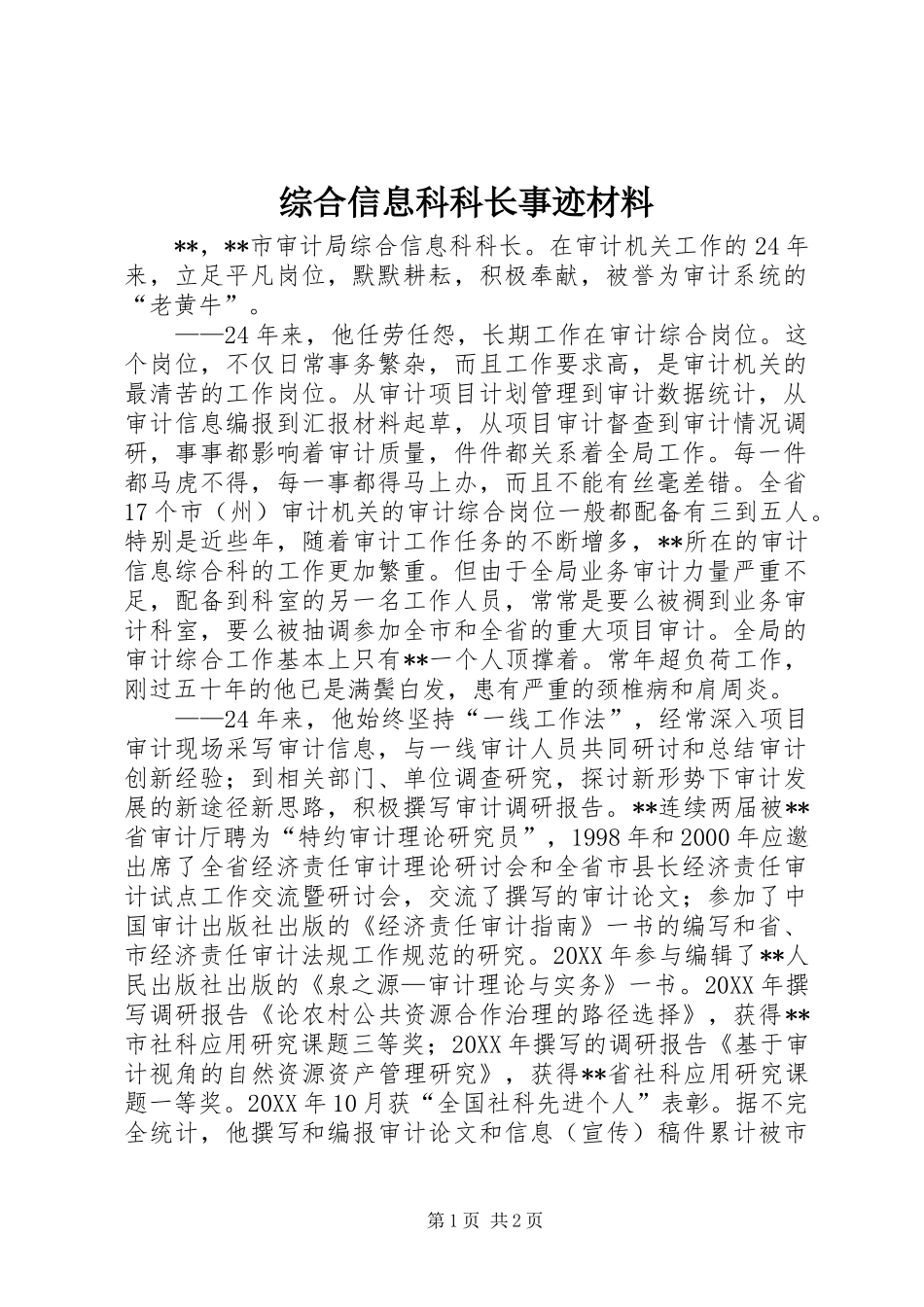 2024年综合信息科科长事迹材料_第1页