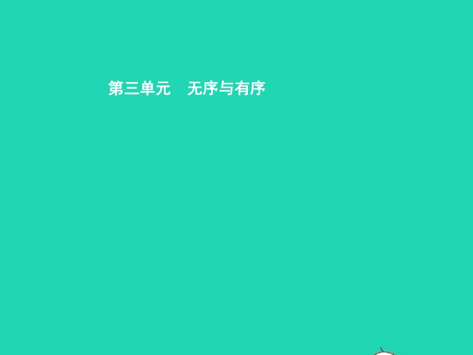 七年级政治下册 第三单元 无序与有序 第六课 规则与秩序 第1框 规则种种 秩序来自规则课件 教科版-教科级下册政治课件_第1页