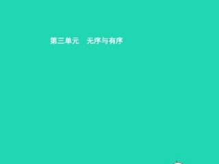 七年级政治下册 第三单元 无序与有序 第六课 规则与秩序 第1框 规则种种 秩序来自规则课件 教科版-教科级下册政治课件