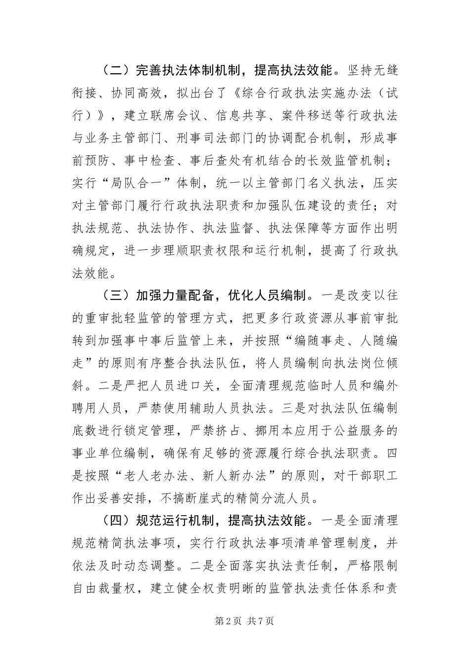 2024年综合行政执法改革调研报告_第2页