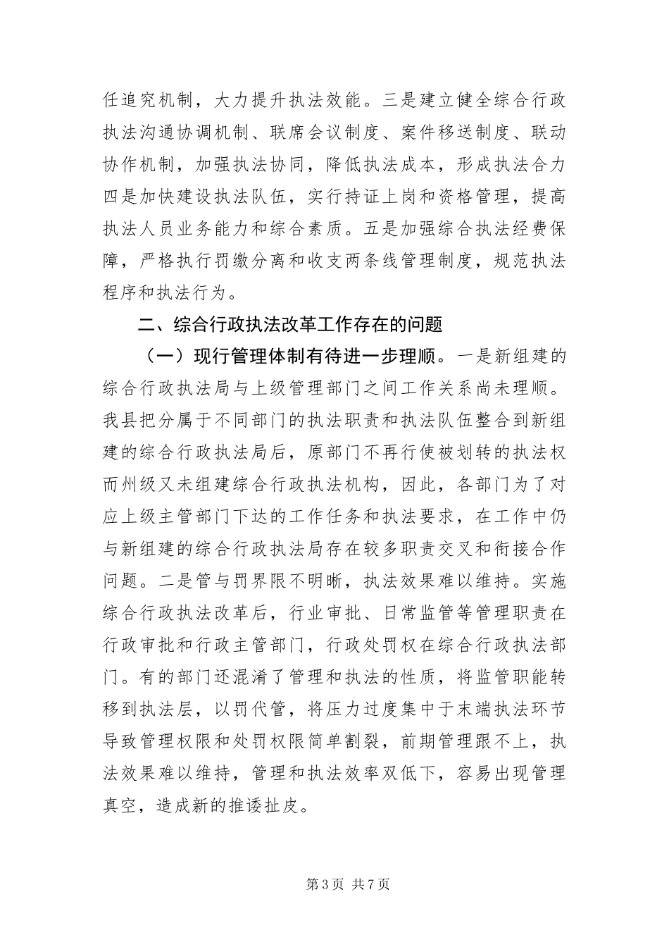 2024年综合行政执法改革调研报告_第3页
