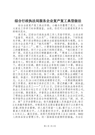 2024年综合行政执法局服务企业复产复工典型做法