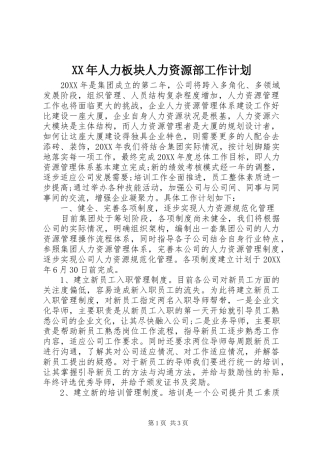 2024年人力板块人力资源部工作计划