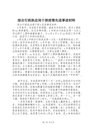 2024年综合行政执法局干部疫情先进事迹材料