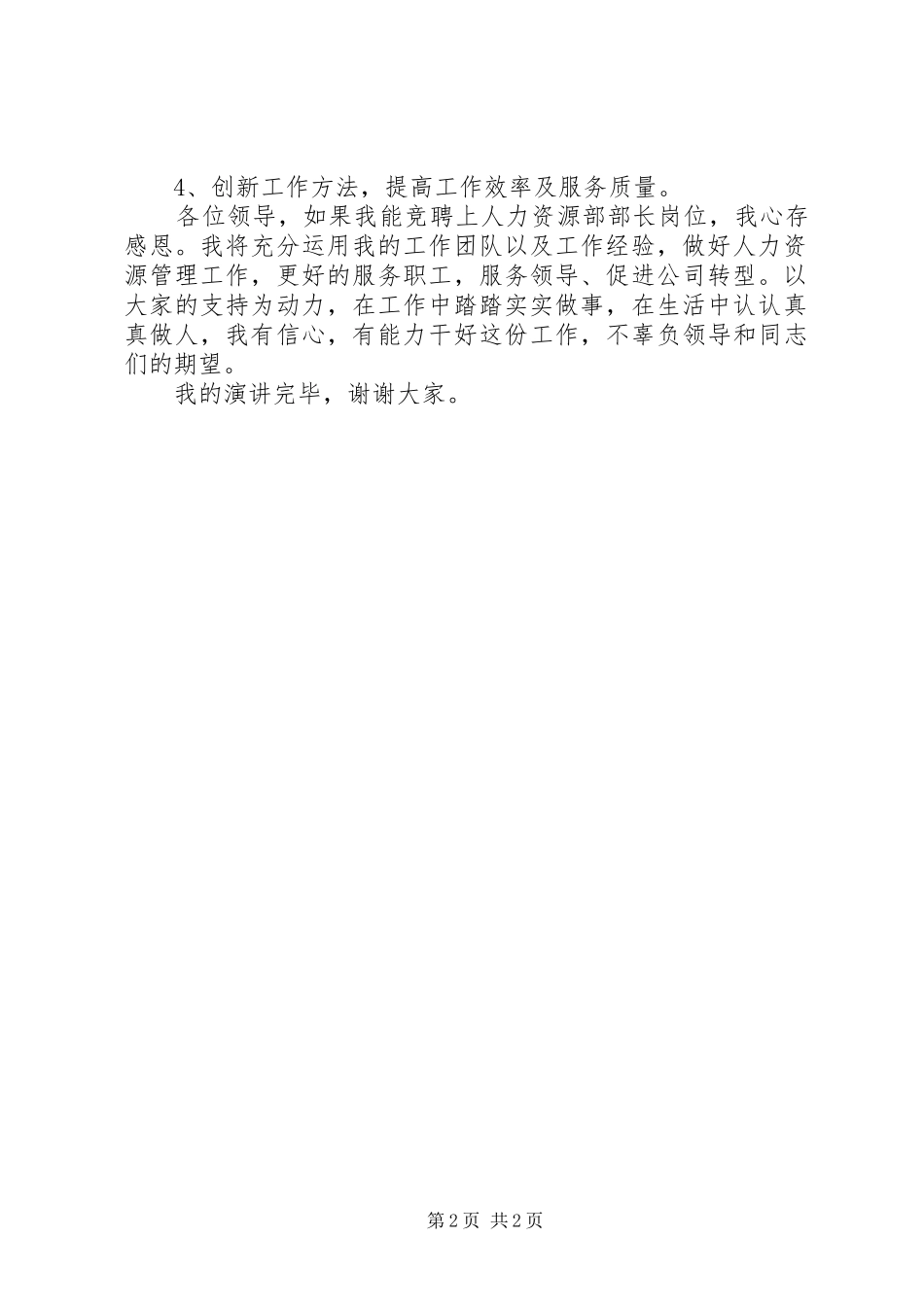 2024年人力资源部部长竞聘演讲稿_第2页