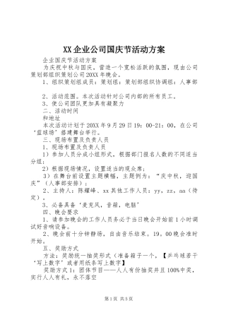 2024年企业公司国庆节活动方案