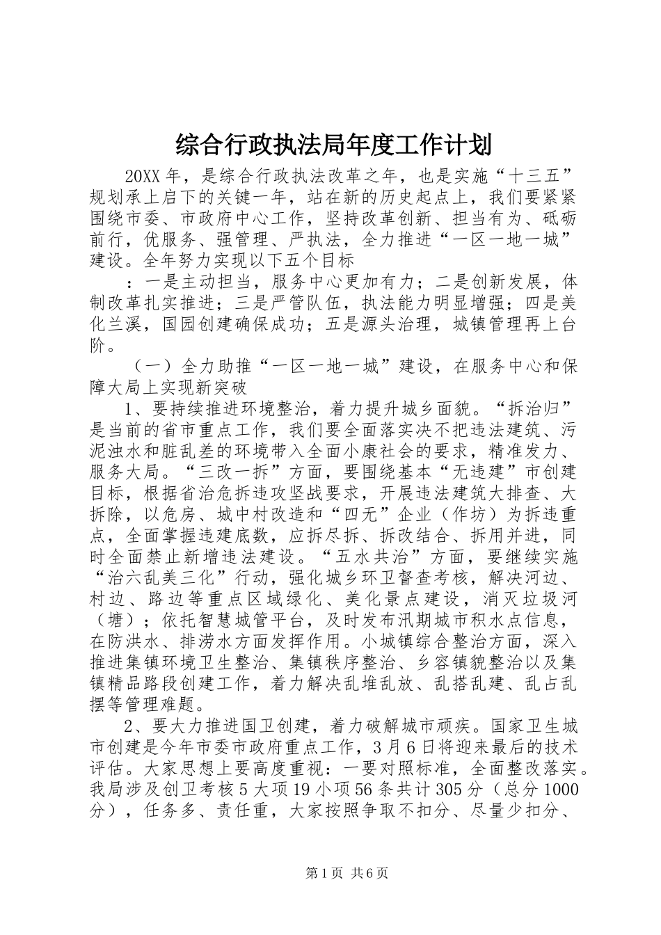 2024年综合行政执法局年度工作计划_第1页