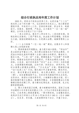 2024年综合行政执法局年度工作计划