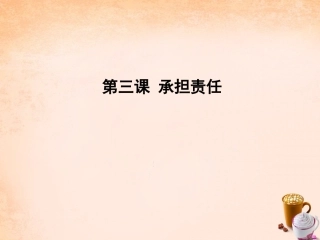 七年级政治下册 第三课 承担责任课件 教科版-教科级下册政治课件