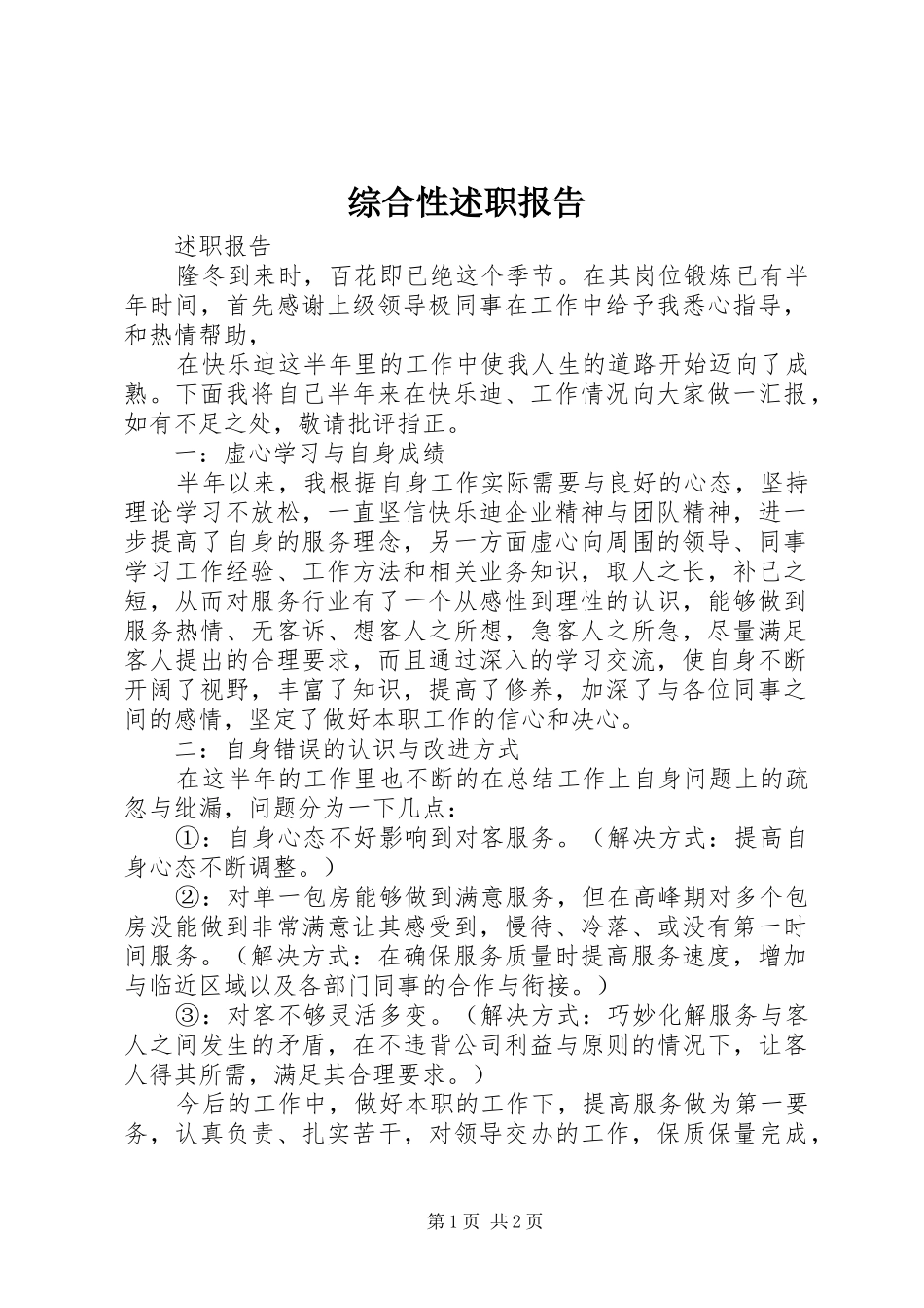 2024年综合性述职报告_第1页